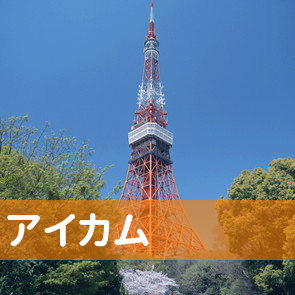 愛知県名古屋市中村区の（株）アイカムへ