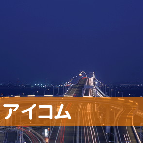 岡山県岡山市北区のアイコム（株）へ