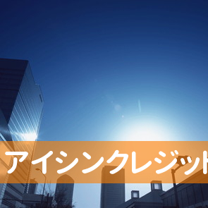 青森県弘前市の（株）アイシンクレジットへ