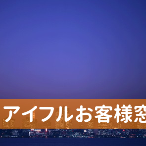 東京都多摩市のアイフル（株）お客様窓口ハートフルセンターへ