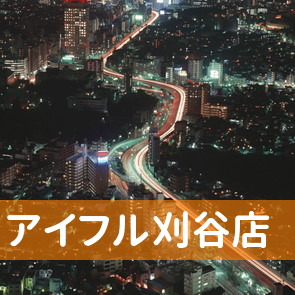 愛知県刈谷市のアイフル（株）刈谷店へ