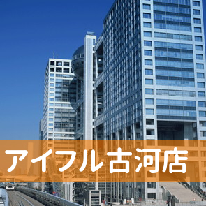 茨城県古河市のアイフル（株）古河店へ