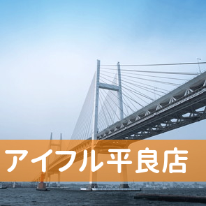 沖縄県宮古島市のアイフル（株）平良店へ