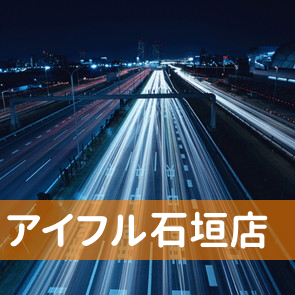 沖縄県石垣市のアイフル（株）石垣店へ