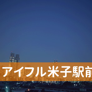 鳥取県米子市のアイフル（株）米子駅前店へ