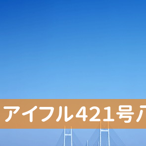 滋賀県東近江市のアイフル（株）４２１号八日市店へ