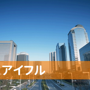 京都府京都市下京区のアイフル（株）／お客様サービスセンターへ