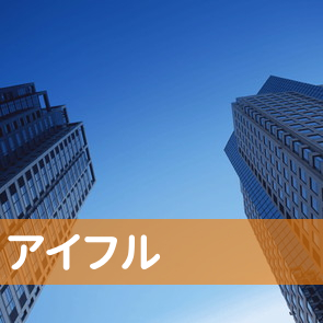 滋賀県草津市のアイフル（株）／お客様窓口ハートフルセンターへ