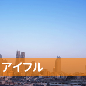 東京都千代田区のアイフル（株）／神田今川橋店へ