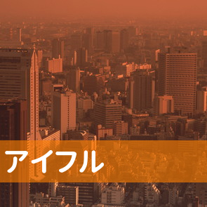 東京都中野区のアイフル（株）／中野北口店へ