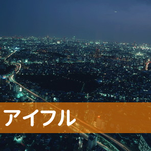 東京都杉並区のアイフル（株）／高円寺支店へ