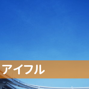 東京都葛飾区のアイフル（株）／亀有店へ