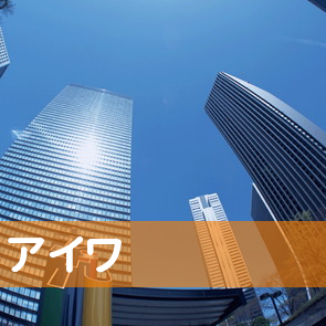 大阪府岸和田市の（有）アイワへ