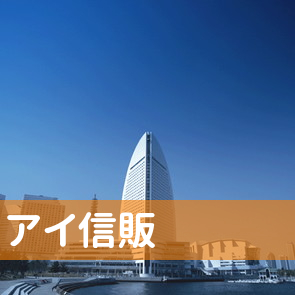 神奈川県川崎市川崎区の（株）アイ信販へ