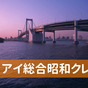 山口県山口市のアイ総合（株）昭和クレジットへ