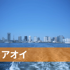 神奈川県横浜市中区の（有）アオイへ