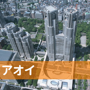 神奈川県藤沢市の（有）アオイへ