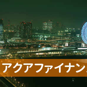 沖縄県那覇市のアクアファイナンスへ