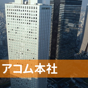 東京都千代田区のアコム（株）本社へ