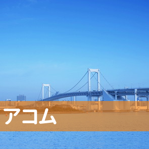 アコム（株）／アコムサービスセンター