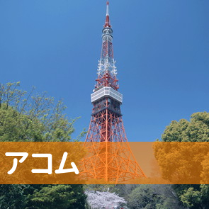 アコム（株）／福山支店
