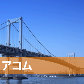 アコム（株）／郡山駅前支店