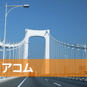愛媛県松山市のアコム（株）／松山市駅支店へ