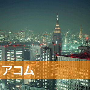 山口県下関市のアコム（株）／下関駅前支店へ