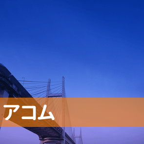 山口県周南市のアコム（株）／徳山駅前支店へ