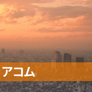 鳥取県鳥取市のアコム（株）／鳥取駅前支店へ
