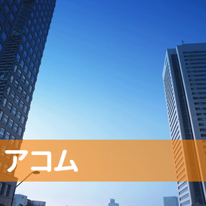 沖縄県沖縄市のアコム（株）／胡屋支店へ