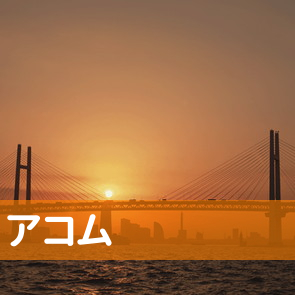 神奈川県横須賀市のアコム（株）／横須賀駅前支店へ