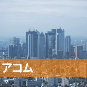 神奈川県平塚市のアコム（株）／平塚支店へ