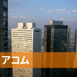 東京都千代田区のアコム（株）／神田東口駅前支店へ