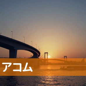群馬県高崎市のアコム（株）／高崎駅前支店へ