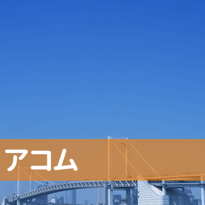 青森県青森市のアコム（株）／青森支店へ