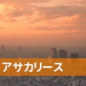 アサカリース
