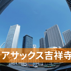 東京都武蔵野市の（株）アサックス吉祥寺支店へ
