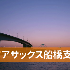 千葉県船橋市の（株）アサックス船橋支店へ
