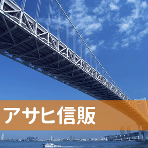 アサヒ信販（株）