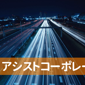 アシストコーポレーション