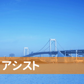 千葉県千葉市稲毛区のアシストへ
