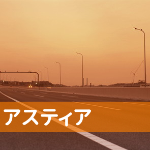 東京都港区のアスティア（株）へ