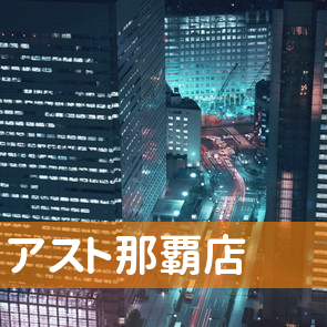 沖縄県那覇市のアスト那覇店へ