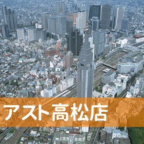 香川県高松市の（株）アスト高松店へ