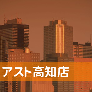 高知県高知市の（株）アスト高知店へ