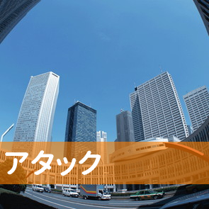 北海道札幌市中央区のアタックへ