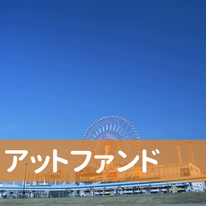 兵庫県姫路市のアットファンドへ