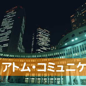 山口県下関市の（有）アトム・コミュニケーションズへ