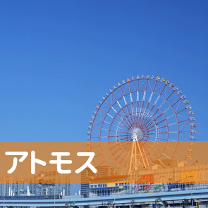 神奈川県横浜市中区の（株）アトモスへ